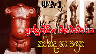 ඉන්දු නිම්න ශිෂ්ටාචාරයේ නිරුවත් කවන්ද හා මුද්‍රා  02 |12 | A\\L Art | indu nimna civilization sinhala