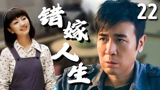 【超好看家庭剧】错嫁人生 22 | #罗海琼 婚后多年，才发现孩子不是老公#于和伟 的，争吵之际，孩子的生父又恰巧搬到了隔壁，给这个家带来新的冲击！