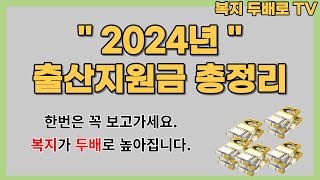 2024년 출산지원금 총정리 확인하세요 #복지 #건강 #출산 #임신