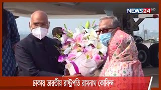 প্রধানমন্ত্রী শেখ হাসিনার সাথে ভারতের রাষ্ট্রপতি রামনাথ কোবিন্দ’র সাক্ষাৎ 15Dec.21