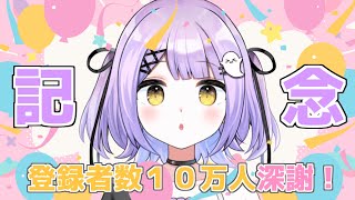 【雑談】１０万人ありがとう～～！！！！記念にやることきめたい！【ぶいすぽっ！/紫宮るな】