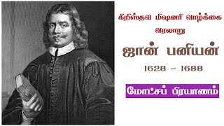 ஜான் பனியன் வாழ்க்கை வரலாறு | john bunyan biography in tamil | vaalibam yesuvuke |