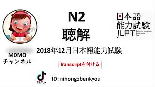 #17 2018/12 JLPT N2 Japanese Listening Test with answers.