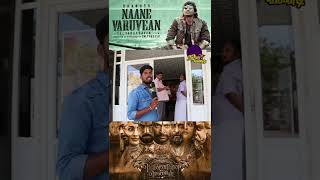 Naane Varuvean Public Review | NaaneVaruvean Review | #moviereview | #shorts #shortvideo