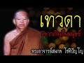 เทวดา อยากเกิดเป็นมนุษย์ หลวงพ่อสมภพ สติ ธรรมะ ธรรมะสอนใจ สมาธิ พระอาจารย์สมภพ คติธรรม