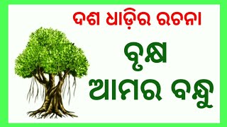 Ten Lines Essay । ବୃକ୍ଷ ଆମର ବନ୍ଧୁ Importance of trees in our life