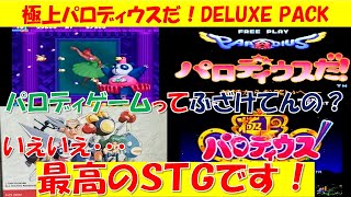 【レトロゲーム】極上パロディウスだ！DP　3000円以下で遊べるゲーム紹介　回顧録♯35