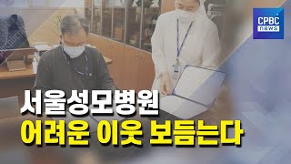 문턱 낮춘 서울성모병원…저소득층·미혼모 돕는다