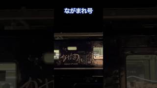 ながまれ号 #鉄道 #jr北海道 #shortvideo #道南いさりび鉄道 #shorts #short #キハ40 #ながまれ号