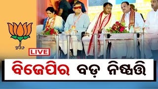 🔴BJPର ବଡ଼ ନିଷ୍ପତ୍ତି | BJP State Executive Meeting | CM Mohan Charan Majhi | J P Nadda | Puri | OR