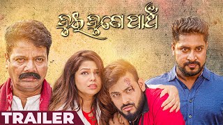 ଦୁଇ ଦୁନେ ପାଞ୍ଚ | Dui Dune Panch | Official Trailer | Odia Movie | Harihar Das | Sthita Pragnya