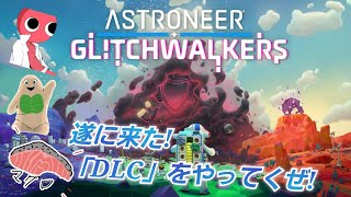 #4【DLCアストロニーア】新たな惑星を探査する！「三人で」本編からのつづきやるよ～