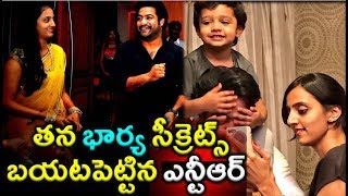 ఫ్యామిలీ సీక్రెట్స్ బయటపెట్టిన ఎన్టీఆర్|Jr.NTR Revealed his Family Top Secrets|#JrNTR|