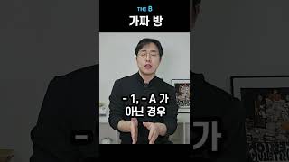 일반인은 모르는 방쪼개기