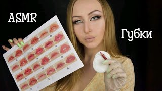 ASMR Перманент губ / АСМР Выбираем губки /АСМР Татуаж /asmr lips / Асмр ролевая игра /Asmr role game