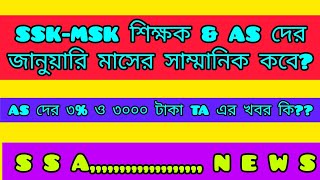 জানুয়ারি মাসের সাম্মানিক কবে?AS দের 3% ইনক্রিমেন্ট ও 3,000 টাকা TA এর খবর কি? SSK/MSK/AS#SSA NEWS #