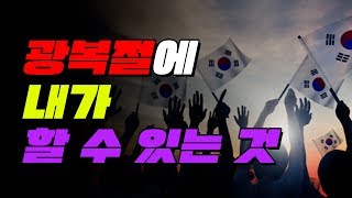 광복절 맞이! 너희들이 지금 당장 할 수 있는 애국 + 올해 수능 문제 알려준다 | 입시덕후