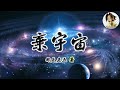 棄宇宙 作者：鵝是老五 531 540章