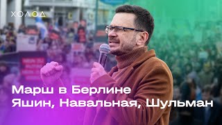 Шульман, Яшин, Навальная. Марш в Берлине. Репортаж