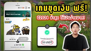 🤑 เกมส์ขุดเงินฟรี เกมส์ขุดเงินมาใหม่ ขุดง่ายมาก ได้เงินเข้าธนาคารฟรี!! สูงสุด วันละ 300-500 บาท!!