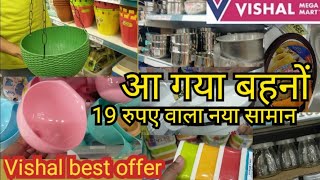 विशाल mega mart offers today | vishal mega mart offers | 99 rs vishal mega mart