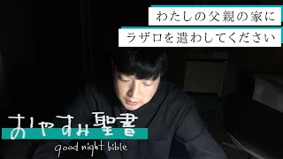 【おやすみ聖書#216】わたしの父親の家にラザロを遣わしてください