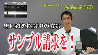 【黒い鏡をお探しの方へ】ガラス屋が2種類のブラックミラーの違いを説明します