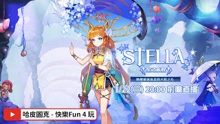 《STELLA星之旅程》 ⭐溫星圍爐直播⭐《彩虹島物語 LaTale》【下班玩什麼？】