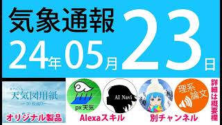 2024年5月23日 気象通報【天気図練習用・自作読み上げ】