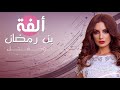 جديد الفة بن رمضان 2018