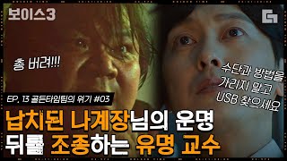 [#보이스3] EP13-03 감히 대한민국 경찰을 건드려? 유승목 납치 사건 현장에 도착한 이진욱! 코우스케 이겨라👏🏻│#디글