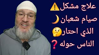 علاج مشكل⚠️صيام شعبان🌙 الذي احتار🤔 الناس حوله❓️ #شعبان #صيام و اختلاف الناس فيه