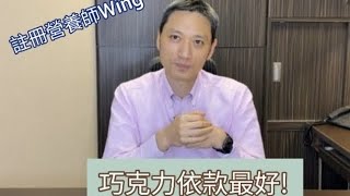 【癌症特輯】巧克力揀依款最好【註冊營養師Wing Wong】