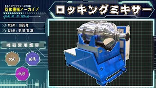 ロッキングミキサー　商品紹介動画　B23-50 （中古機械）