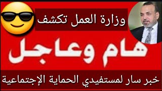 عاجل وردنا الآن🔥خبر سار لمستفيدي الحماية الإجتماعية🤔وزارة العمل تزف😎#شكوماكو_مع_حسن_السعيدي