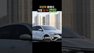 국산차 중에서 가장 싼 차 top10 #automobile #자동차 #국산차 #순위 #싼차 #모닝 #레이 #캐스퍼