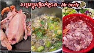 សម្លរម្ជូរគ្រាក់ក្ងាន - how to cook kreak geese | geese soup | Mr benly