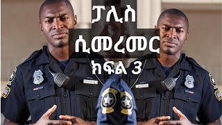 ፓሊስ ሲመረመር 3 ለሞያ ክብር የተከፈለ ዋጋ ክፍል 3 part3