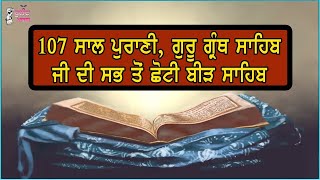 107 ਸਾਲ ਪੁਰਾਣੀ, ਗੁਰੂ ਗ੍ਰੰਥ ਸਾਹਿਬ ਜੀ ਦੀ ਸਭ ਤੋਂ ਛੋਟੀ ਬੀੜ ਸਾਹਿਬ