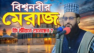 শবে মেরাজের গুরুত্বপূর্ণ তাফসীর | Zahirul Islam al jabery | Full Waz | New Waz 2025 | Ajmeri 24 TV..