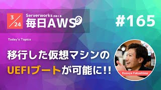 【毎日AWS #165】 移行した仮想マシンのUEFIブートが可能に 他4件 #サバワ