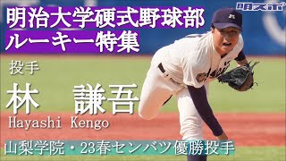 【硬式野球部】ルーキー特集④ 林謙吾 投手インタビュー