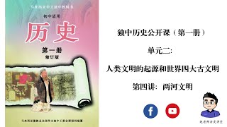 独中历史公开课（第一册） | 单元二 | 第四讲：两河文明