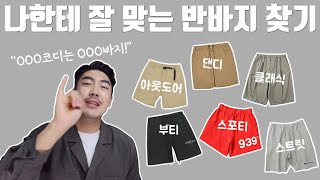 반바지 뭐 살까? 6가지 스타일별 반바지 코디\u0026추천