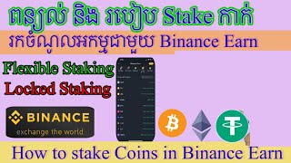 ពន្យល់និងរបៀប Stake កាក់ ( Flexible \u0026 Locked Staking ) Binance Earn