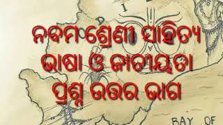 ଭାଷା ଜାତୀୟତା ପ୍ରଶ୍ନ ଉତ୍ତର ଭାଗ