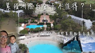 【JUJU愛旅行】黃金海岸洲際渡假酒店 對決萬豪白金會員洲際白金會員值不值得？