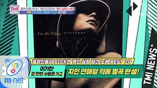 Mnet TMI NEWS [38회] 이효리의 실화, 이기찬의 보이스에 박진영의 프로듀싱을 더하면?! '♬또 한번 사랑은 가고 - 이기찬' 200422 EP.38