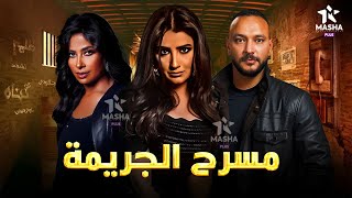 حصريا فيلم الاثارة والتشويق | مسرح الجريمة | بطولة #احمد_خالد_صالح #مي_عمر #روبي 🔥😮