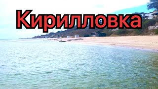 Кирилловка осеняя за 21.09! Центральный пляж! Сейчас уже зима 🥶 если будет снег обязательно сниму!